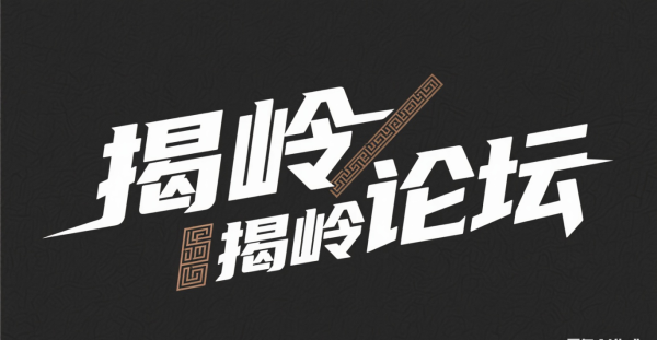 今是网和揭岭论坛LOGO网站图标设计