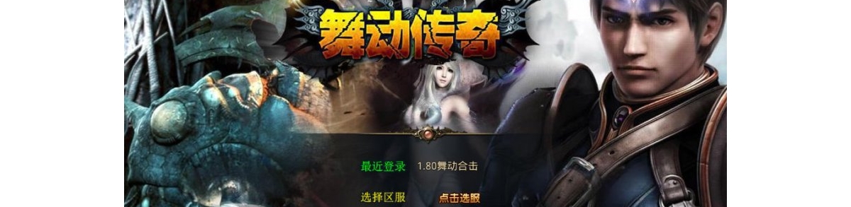 传奇xo引擎50 - 1.80舞动合击